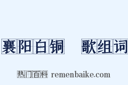 襄阳白铜鞮歌组词是什么意思的图片